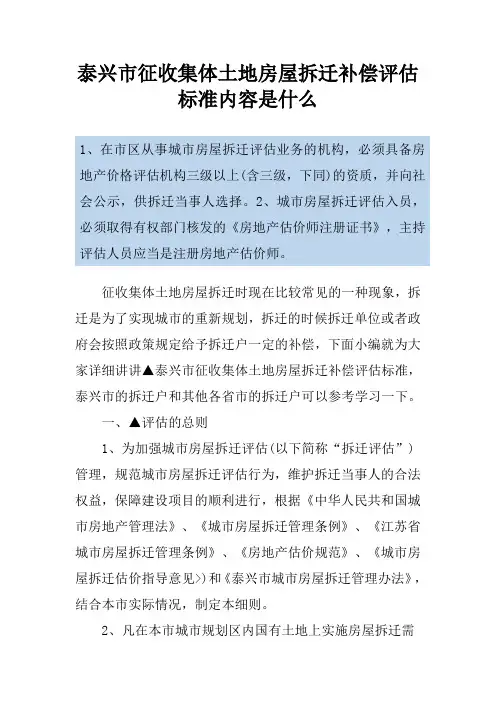 泰兴市征收集体土地房屋拆迁补偿评估标准内容是什么