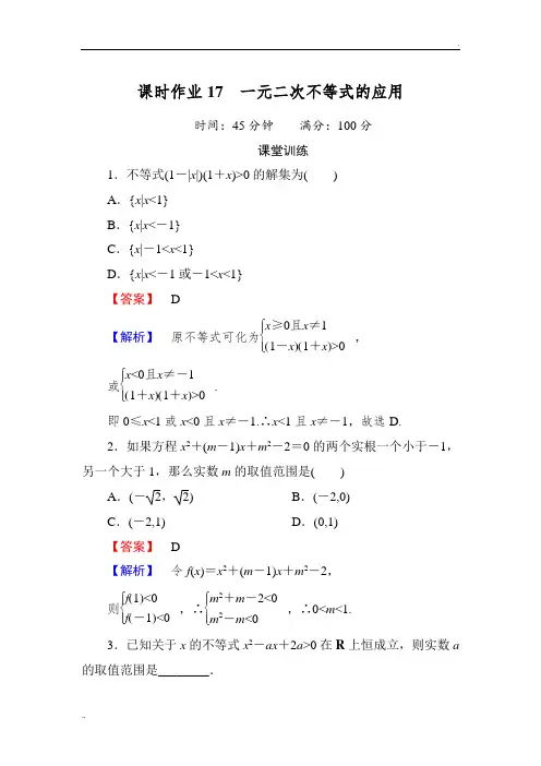 一元二次不等式的应用  含答案