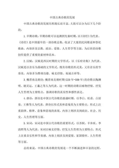中国古典诗歌的发展