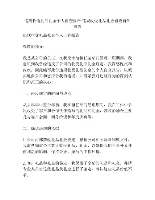 违规收送礼品礼金个人自查报告 违规收受礼品礼金自查自纠报告