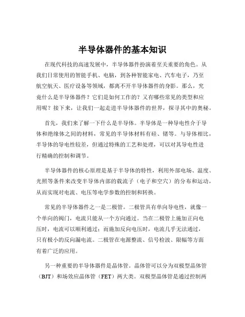 半导体器件的基本知识