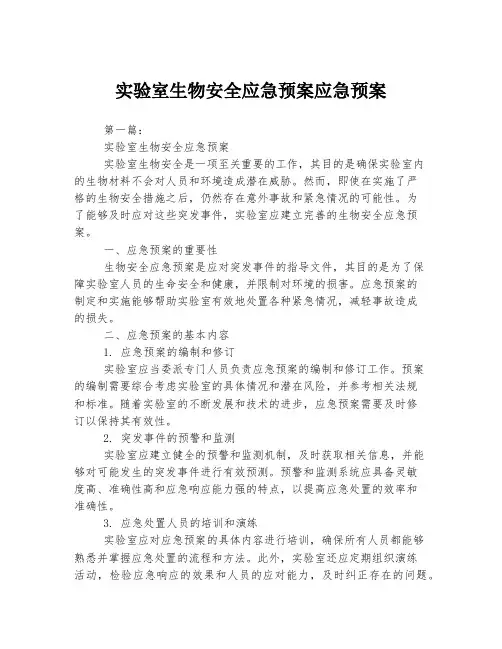 实验室生物安全应急预案应急预案