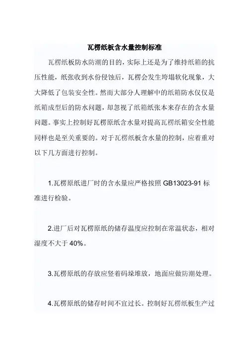 瓦楞纸板含水量控制标准