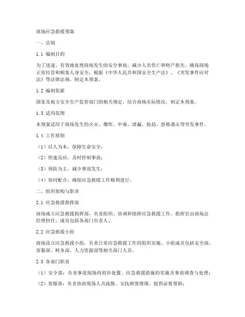 商场应急救援预案模板范文