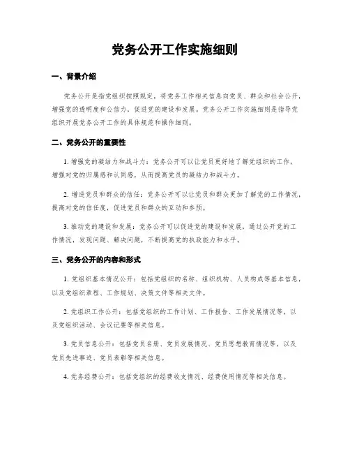 党务公开工作实施细则