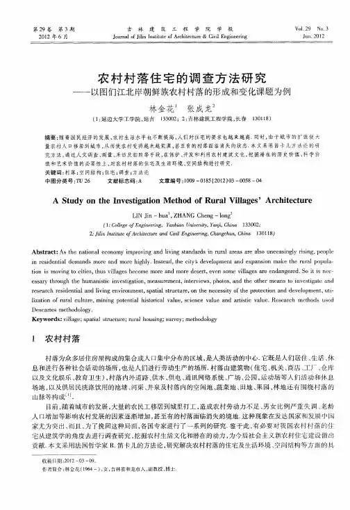 农村村落住宅的调查方法研究——以图们江北岸朝鲜族农村村落的形成和变化课题为例