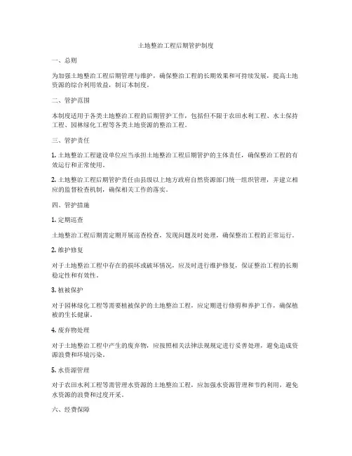 土地整治工程后期管护制度