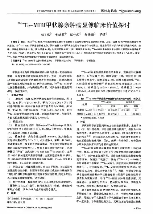 99mTc—MIBI甲状腺亲肿瘤显像临床价值探讨