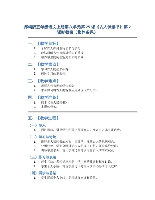 部编版五年级语文上册第八单元第25课《古人谈读书》第2课时教案(集体备课)