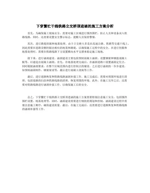 下穿繁忙干线铁路立交桥顶进涵的施工方案分析