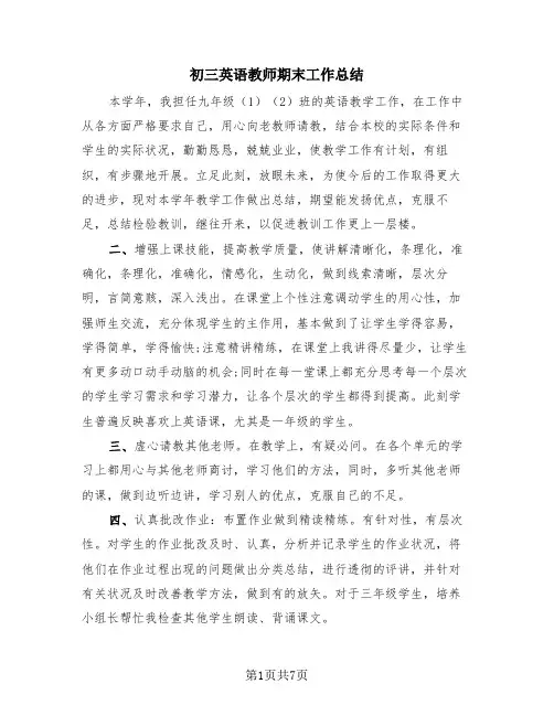 初三英语教师期末工作总结(4篇)