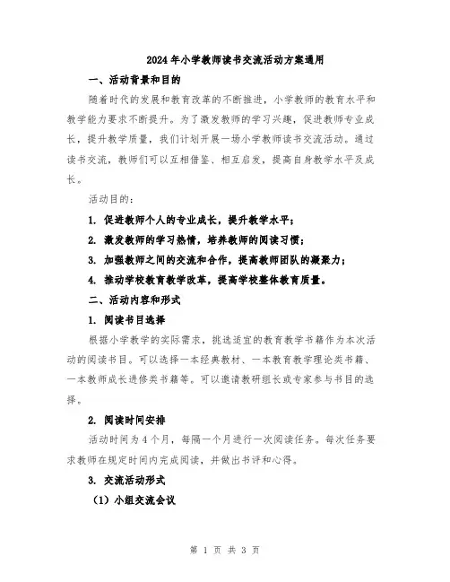 2024年小学教师读书交流活动方案通用