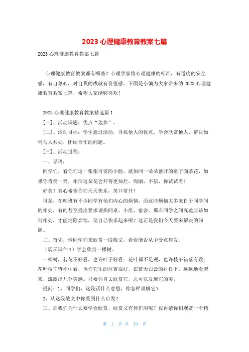 2023心理健康教育教案七篇