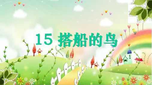 部编版三年级语文上册第15课《搭船的鸟》优秀ppt课件
