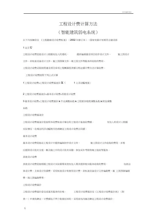 弱电智能化取费标准计算