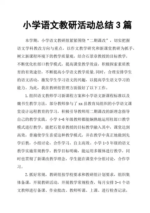 小学语文教研活动总结3篇