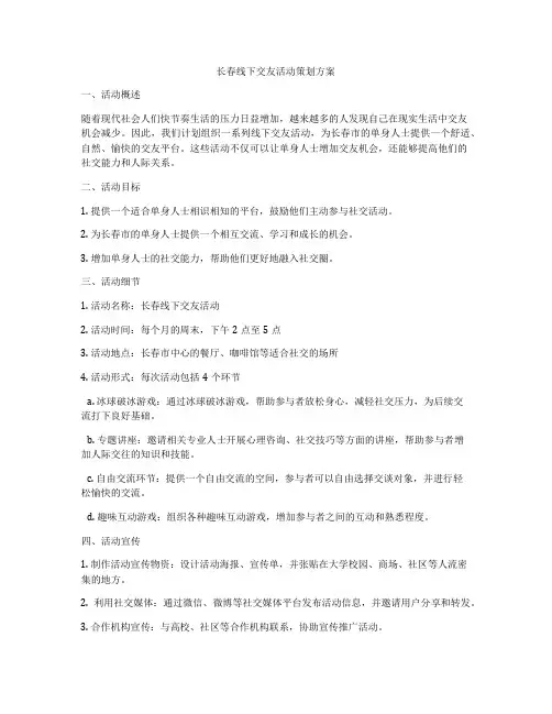 长春线下交友活动策划方案