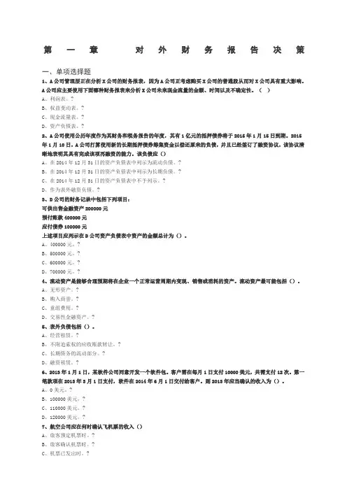 cmap考前冲刺习题及答案对外财务报告决策
