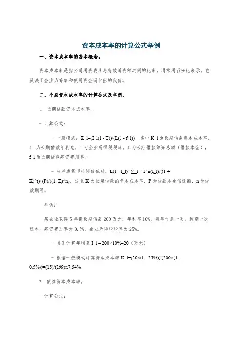 资本成本率的计算公式举例