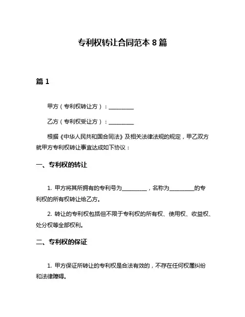 专利权转让合同范本8篇