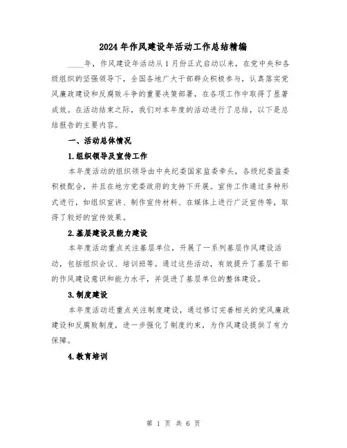 2024年作风建设年活动工作总结精编(2篇)