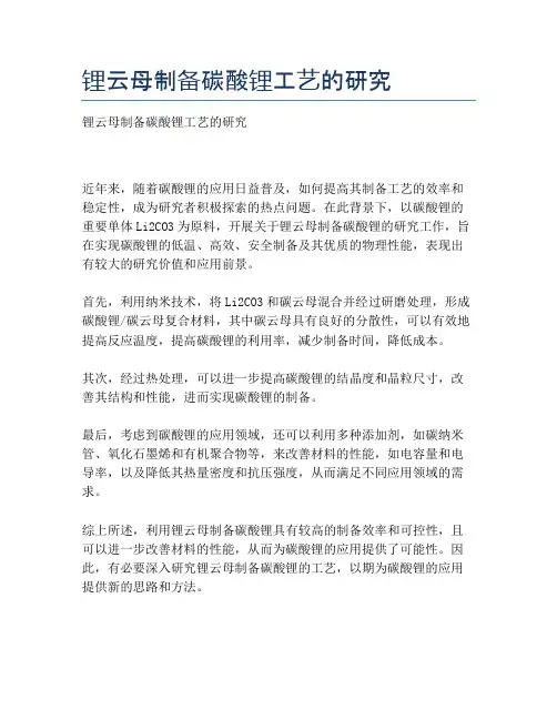 锂云母制备碳酸锂工艺的研究