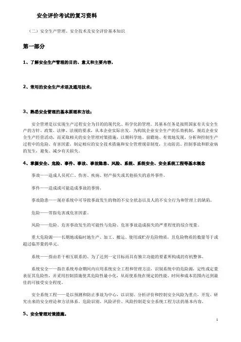 安全评价考试的复习资料
