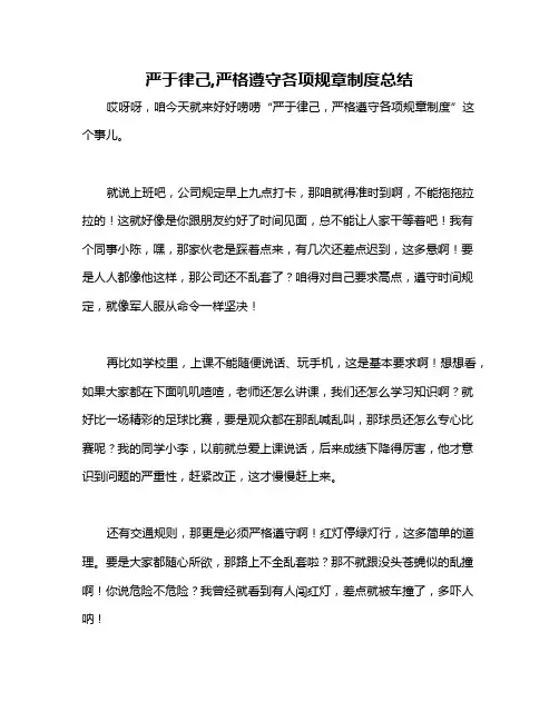 严于律己,严格遵守各项规章制度总结