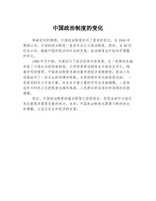 中国政治制度的变化