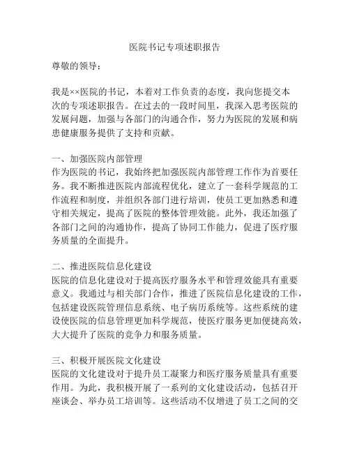 医院书记专项述职报告