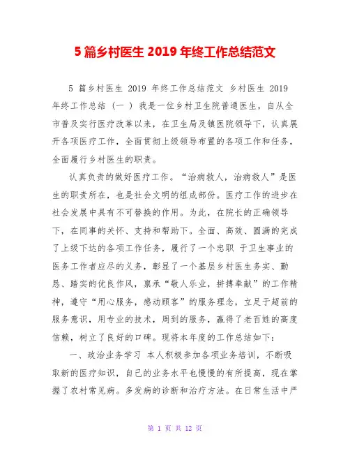 5篇乡村医生2019年终工作总结范文