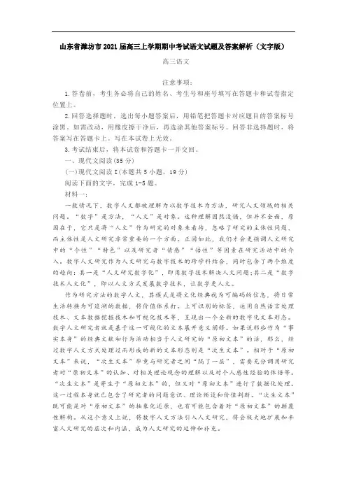 山东省潍坊市2021届高三上学期期中考试语文试题及答案解析