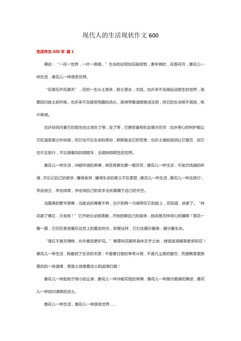 现代人的生活现状作文600