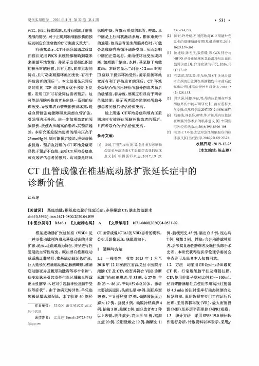CT血管成像在椎基底动脉扩张延长症中的诊断价值