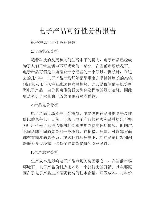 电子产品可行性分析报告