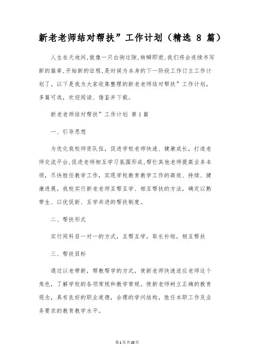 新老教师结对帮扶”工作计划(8篇)