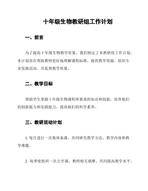 十年级生物教研组工作计划