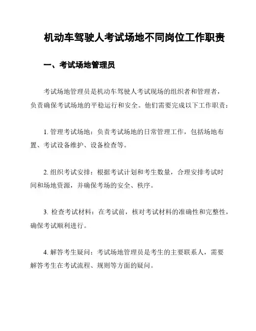 机动车驾驶人考试场地不同岗位工作职责