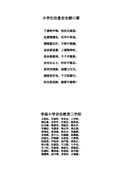 小学生注意安全顺口溜