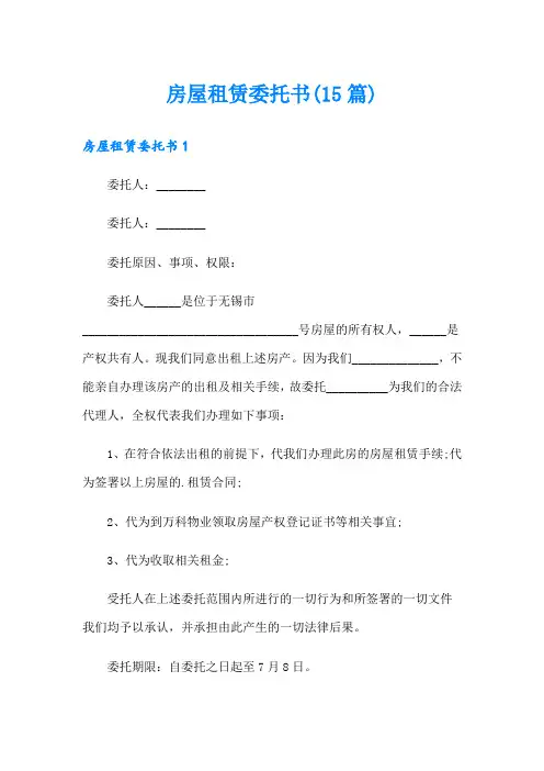 房屋租赁委托书(15篇)
