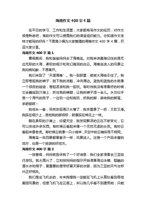 海南作文400字4篇