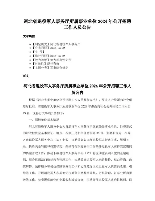 河北省退役军人事务厅所属事业单位2024年公开招聘工作人员公告
