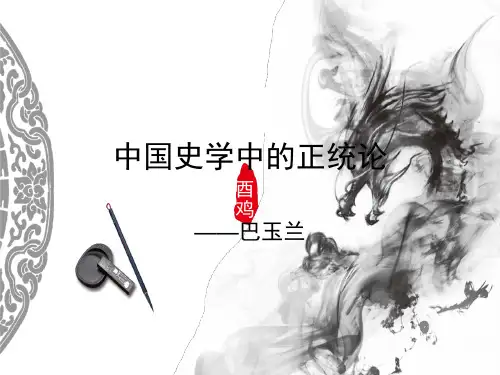中国史学中的正统论