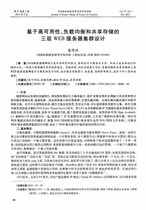 基于高可用性、负载均衡和共享存储的三层WEB服务器集群设计