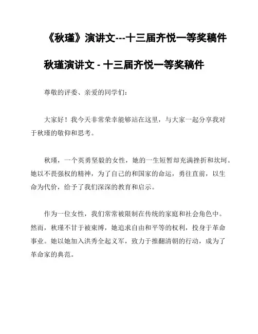 《秋瑾》演讲文---十三届齐悦一等奖稿件
