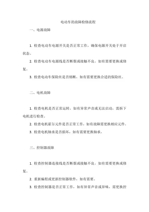 电动车的故障检修流程