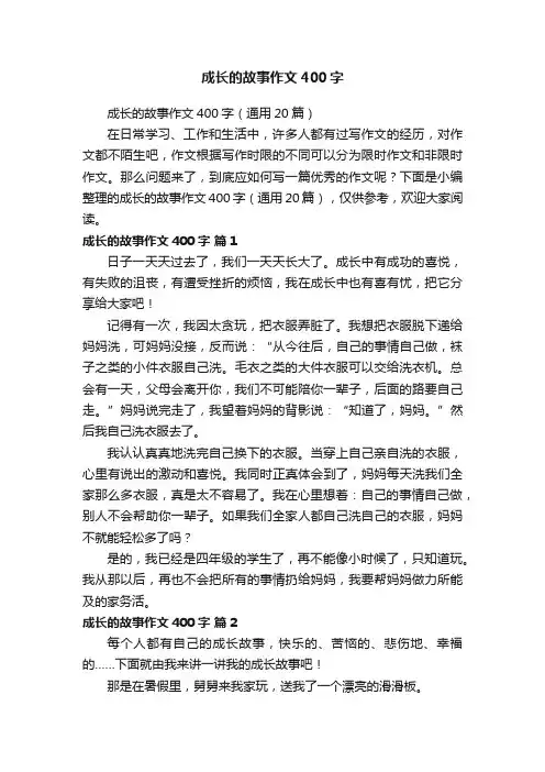 成长的故事作文400字（通用20篇）