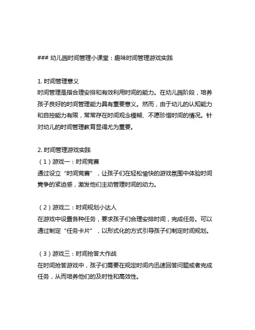 幼儿园时间管理小课堂：趣味时间管理游戏实践