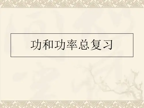 初中物理功和功率复习公开课PPT课件