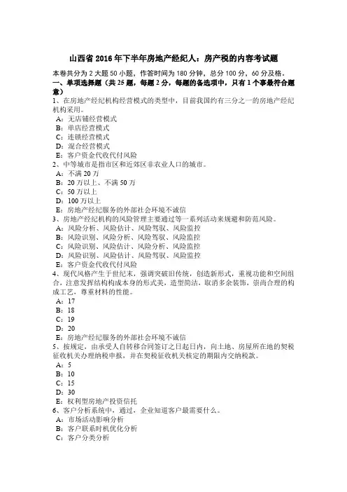 山西省2016年下半年房地产经纪人:房产税的内容考试题